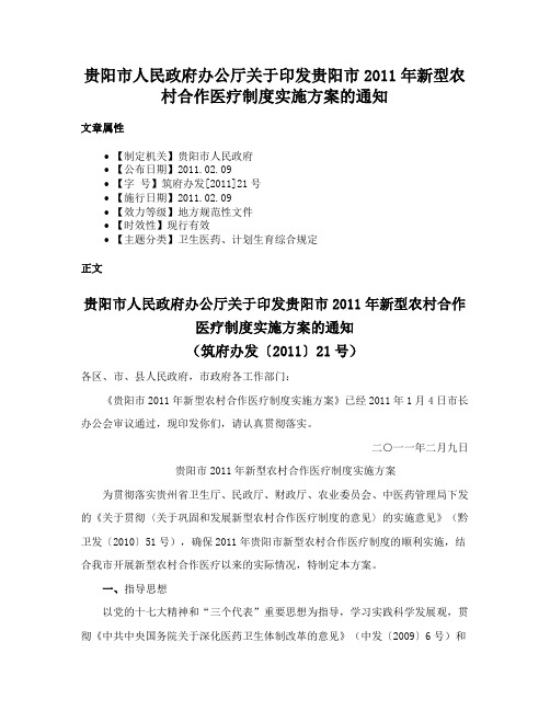 贵阳市人民政府办公厅关于印发贵阳市2011年新型农村合作医疗制度实施方案的通知