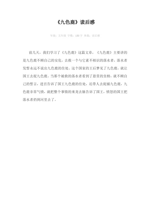 《九色鹿》读后感150字作文