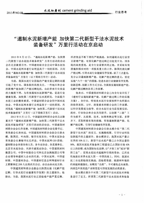 “遏制水泥新增产能加快第二代新型干法水泥技术装备研发”万里行活动在京启动