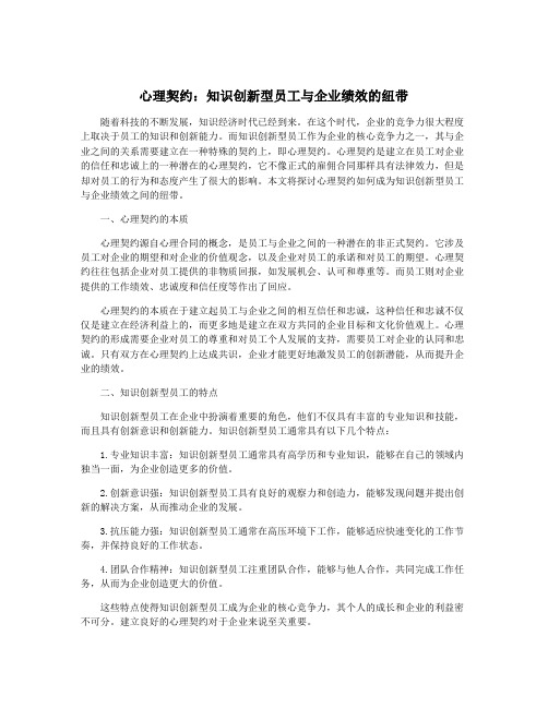 心理契约：知识创新型员工与企业绩效的纽带