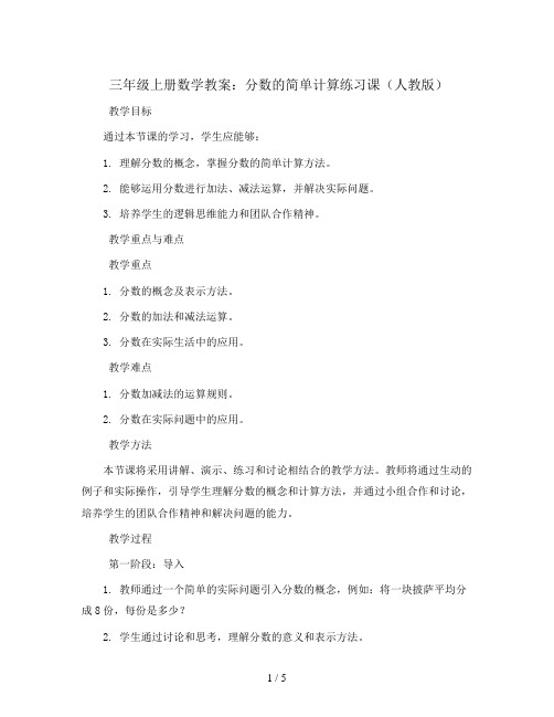 三年级上册数学教案-  分数的简单计算练习课人教版