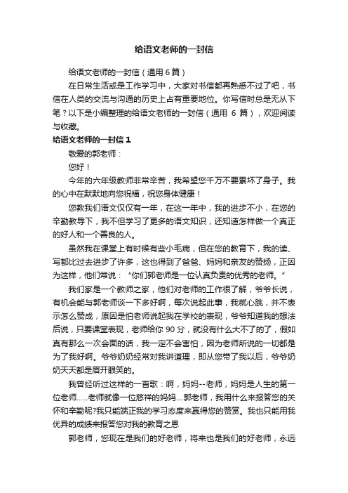 给语文老师的一封信（通用6篇）