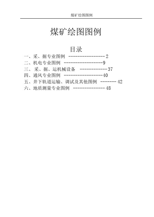 煤矿绘图图例