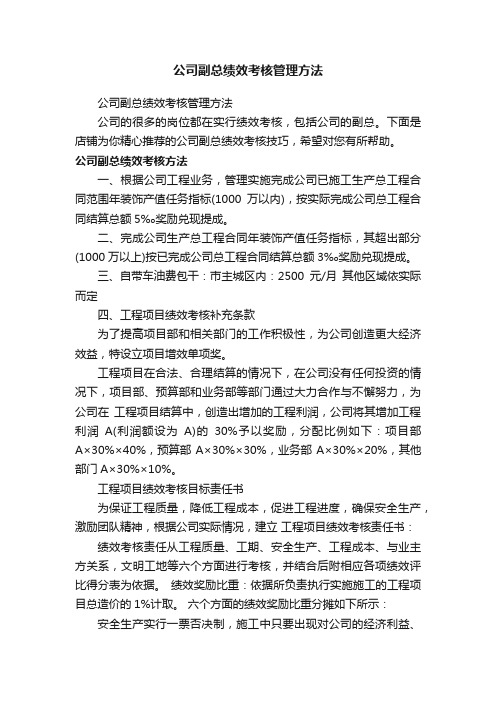 公司副总绩效考核管理方法