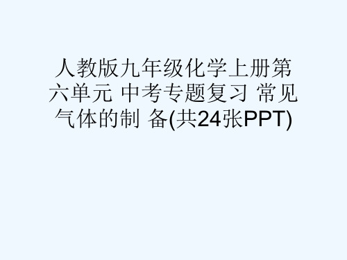 人教版九级化学上册第六单元 中考专题复习 常见气体的制 备(共24张PPT)[可修改版ppt]