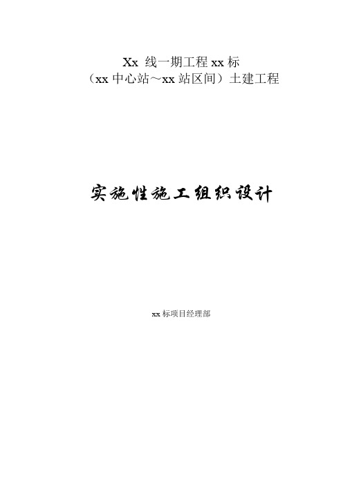 南京地铁一号线一期工程某标区间施工组织设计