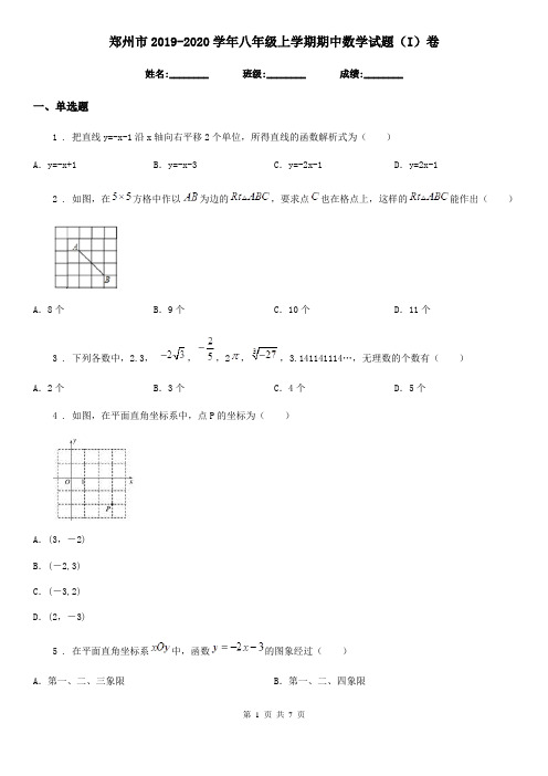 郑州市2019-2020学年八年级上学期期中数学试题(I)卷