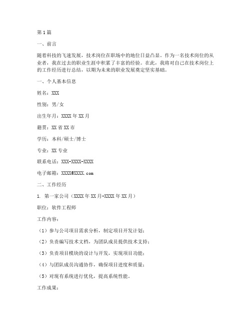 技术岗简历工作总结范文(3篇)