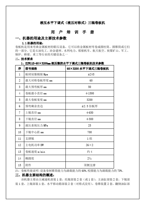 液压水平下调式液压对称式三辊卷板机培训手册