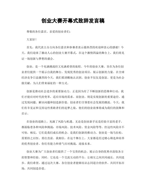 创业大赛开幕式致辞发言稿