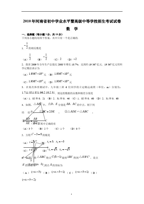 2010年河南省中考数学试题及答案