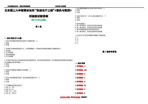 北京理工大学智慧树知到“机械电子工程”《微机与数控》网课测试题答案卷1