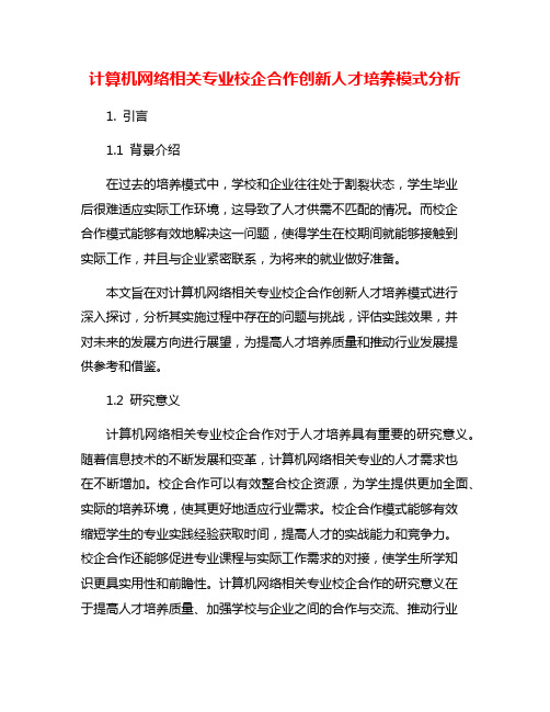 计算机网络相关专业校企合作创新人才培养模式分析