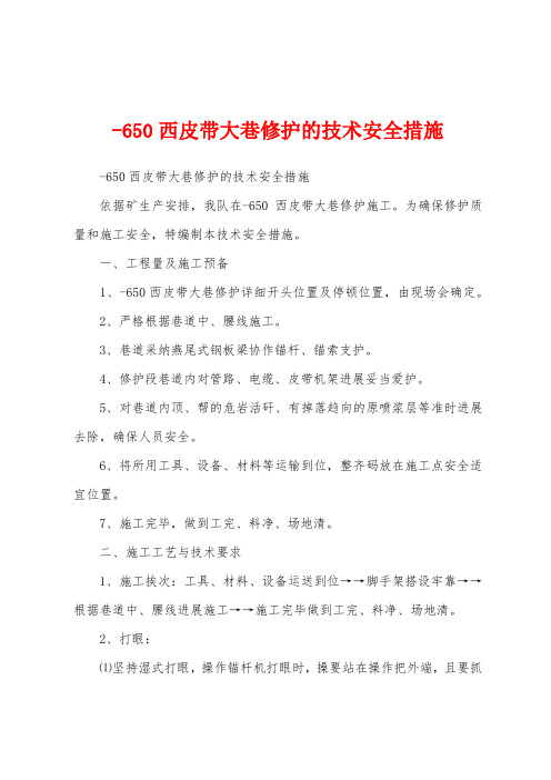 650西皮带大巷修护的技术安全措施