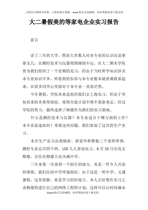 大二暑假美的等家电企业实习报告_4