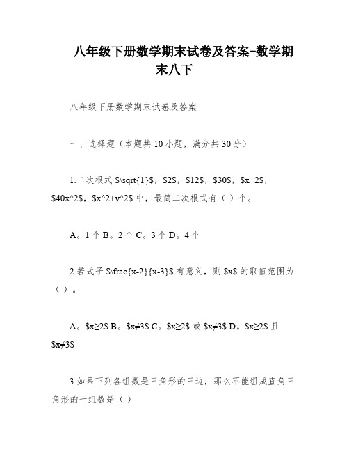 八年级下册数学期末试卷及答案-数学期末八下