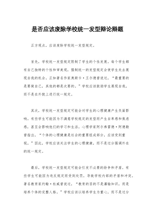 是否应该废除学校统一发型辩论辩题