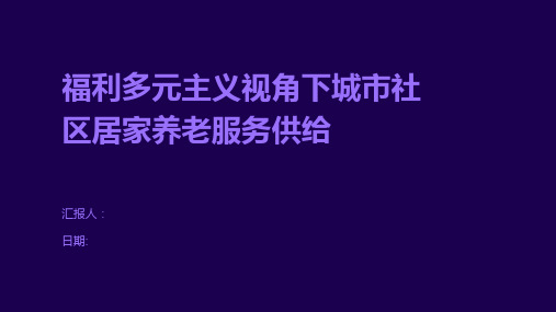 福利多元主义视角下城市社区居家养老服务供给