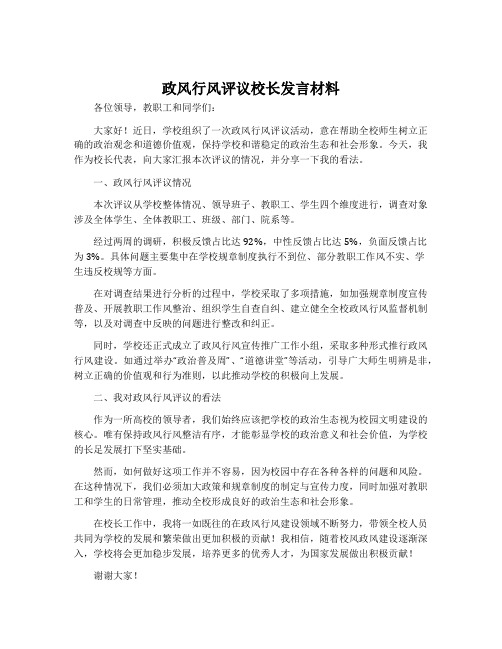 政风行风评议校长发言材料