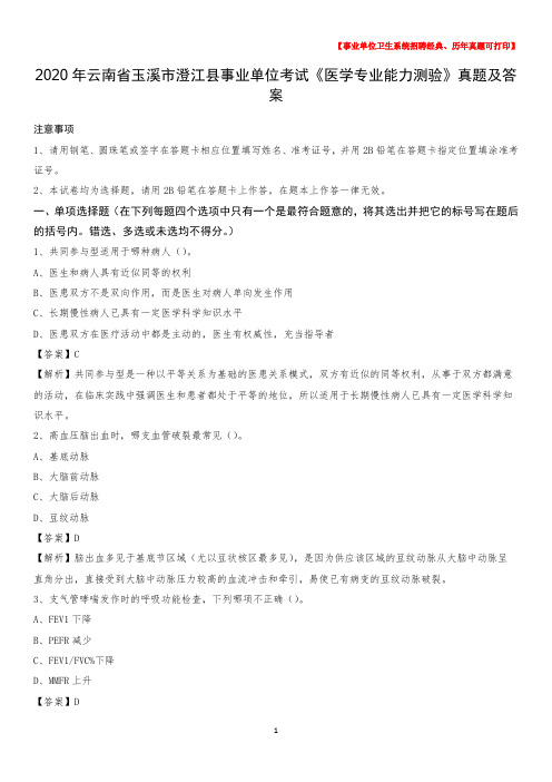 2020年云南省玉溪市澄江县事业单位考试《医学专业能力测验》真题及答案