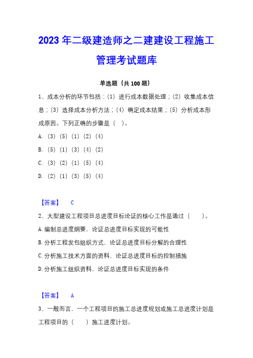 2023年二级建造师之二建建设工程施工管理考试题库