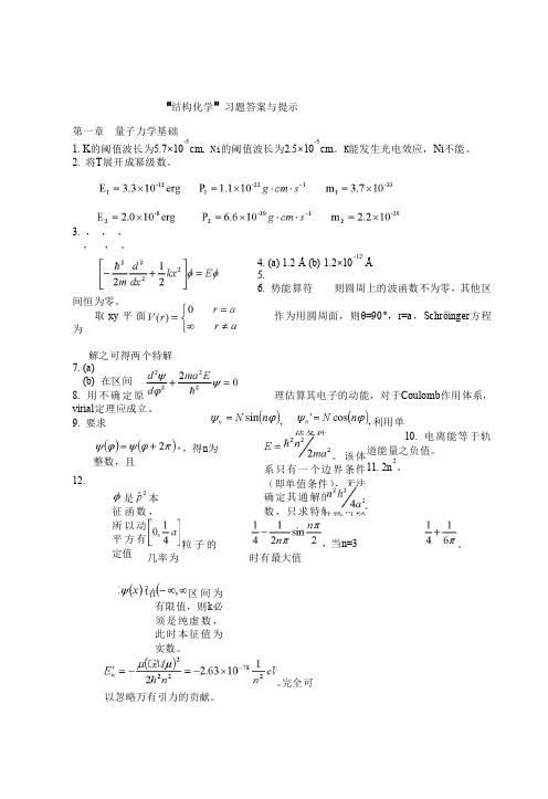 中国科学技术大学结构化学习题参考答案