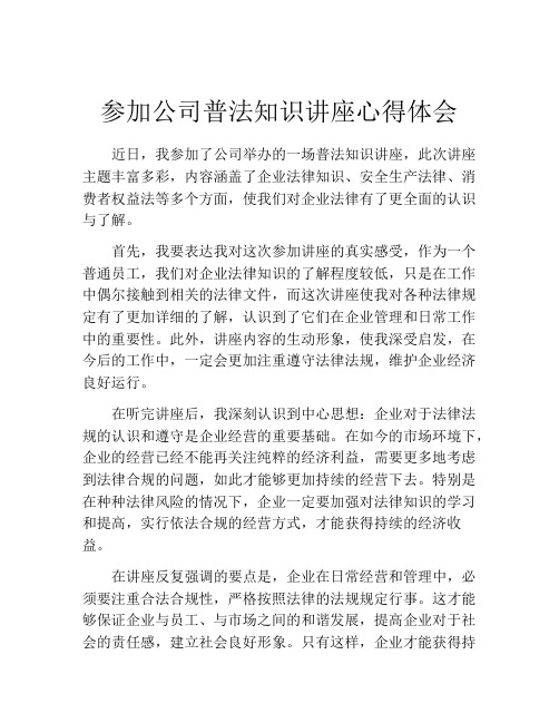 参加公司普法知识讲座心得体会