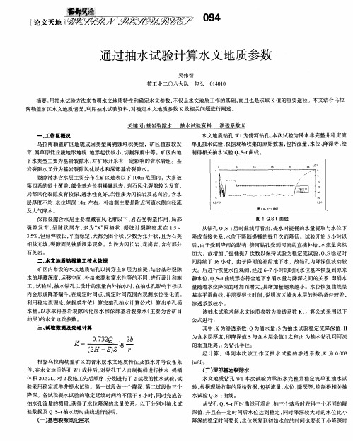 通过抽水试验计算水文地质参数