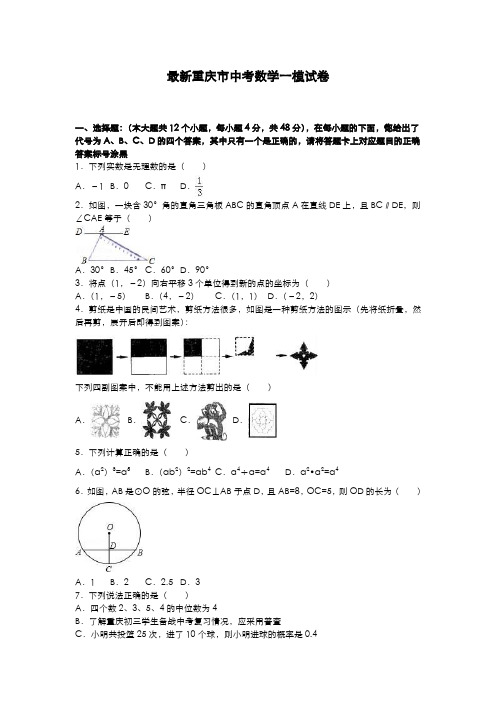 2020-2021学年重庆市中考数学第一次模拟试题及答案解析