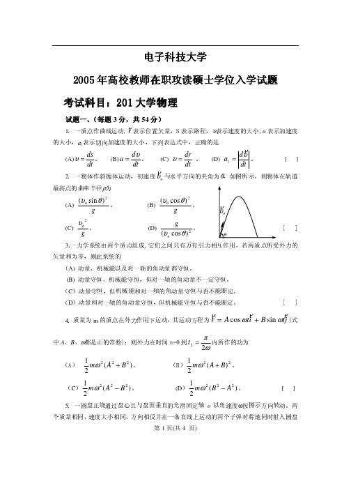 2005年电子科技大学201大学物理(高校教师)考研试题