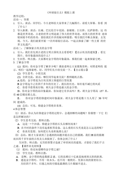 人教新课标品德与社会六年级上册《环球旅行去》教学设计2.doc