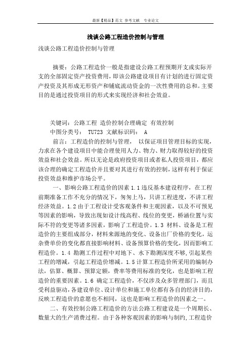 浅谈公路工程造价控制与管理