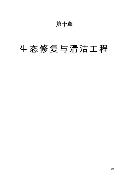 湖北省水土保持生态修复与清洁工程概(估)算定额