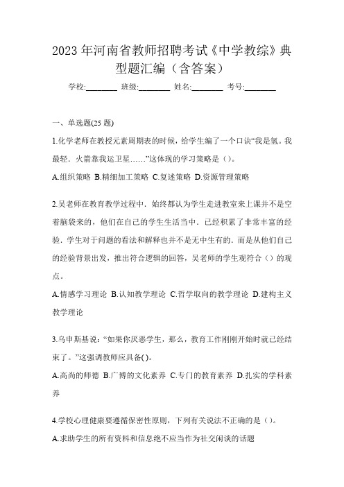 2023年河南省教师招聘考试《中学教综》典型题汇编(含答案)