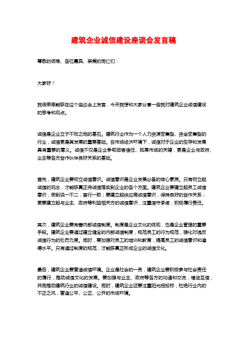 建筑企业诚信建设座谈会发言稿