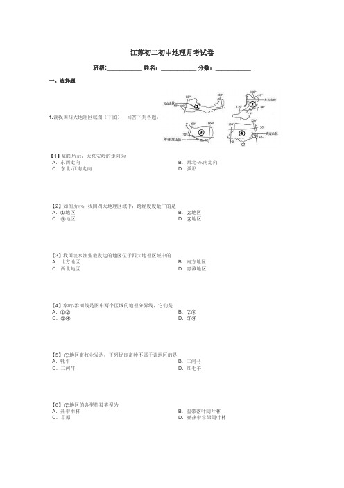 江苏初二初中地理月考试卷带答案解析
