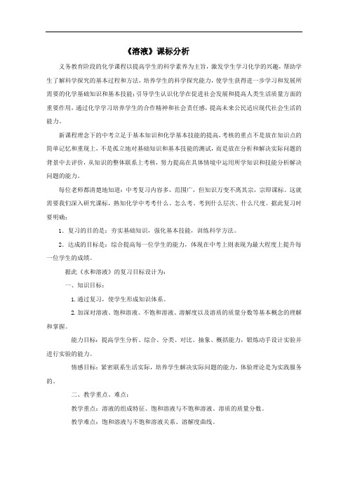 鲁教版九年级化学全册:第三单元 溶液(课标分析)