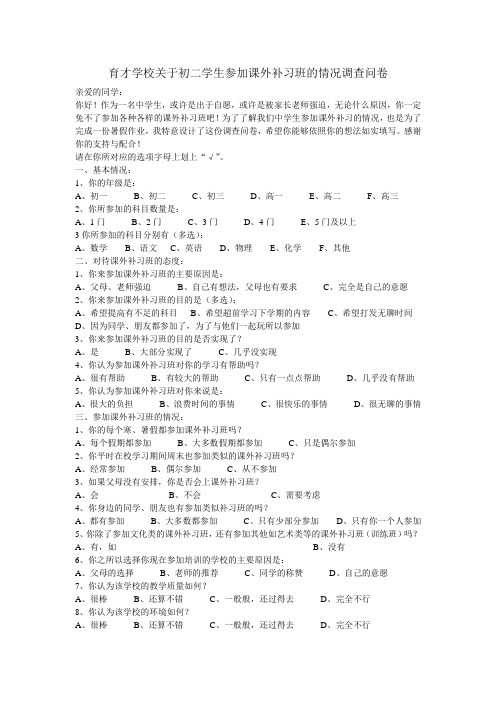 育才学校关于初二学生参加课外补习班的情况调查问卷