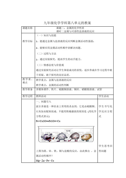 九年级化学学科第八单元金属与可溶性盐溶液的反应的教案