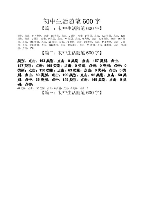 初中生活随笔600字