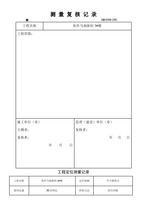 工程定位测量记录1