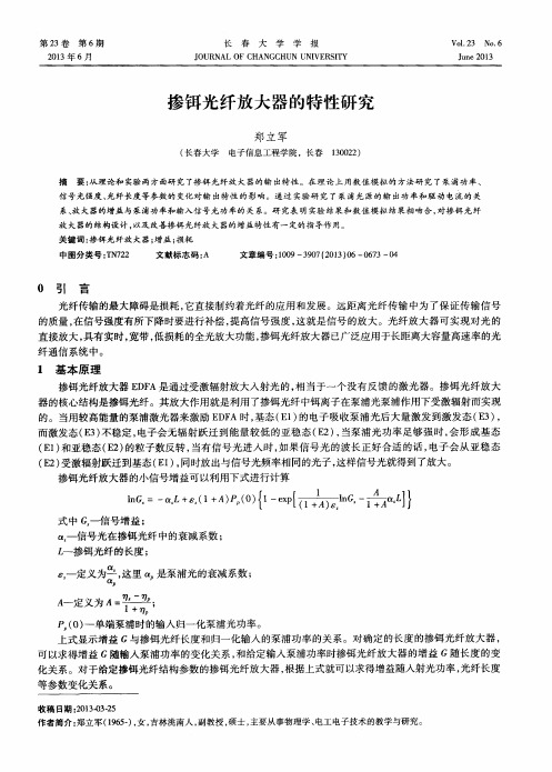 掺铒光纤放大器的特性研究