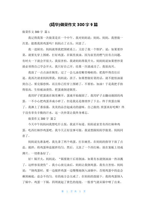 (精华)做菜作文300字9篇