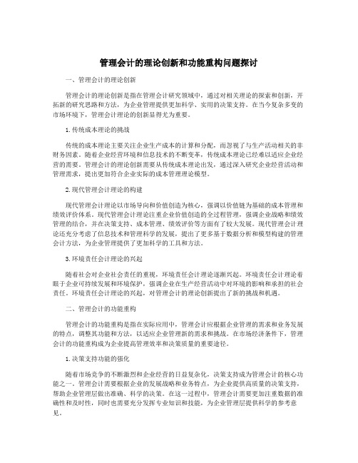 管理会计的理论创新和功能重构问题探讨