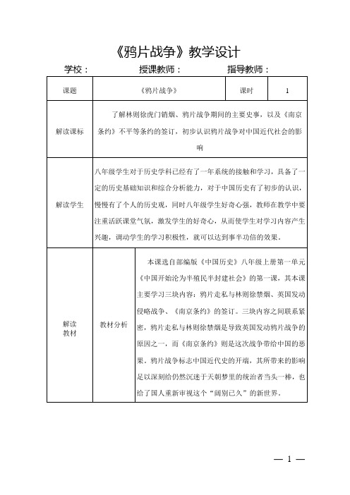 七年级上册历史《鸦片战争》教学设计