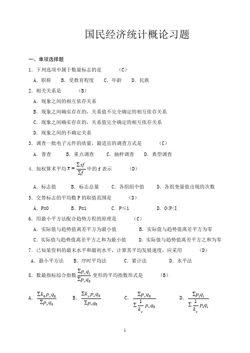 国民经济统计概论1