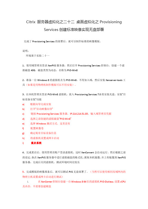 Citrix 服务器虚拟化之二十二 桌面虚拟化之Provisioning Services创建标准映像实现无盘部署