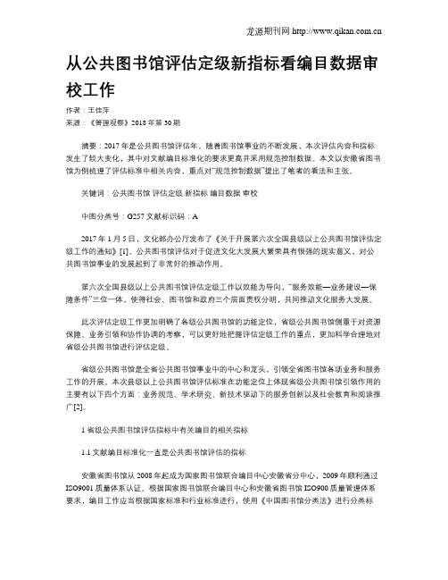 从公共图书馆评估定级新指标看编目数据审校工作