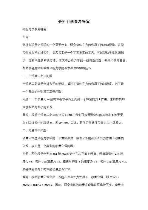 分析力学参考答案