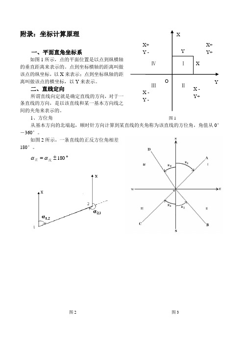 测量学 附录：坐标计算原理